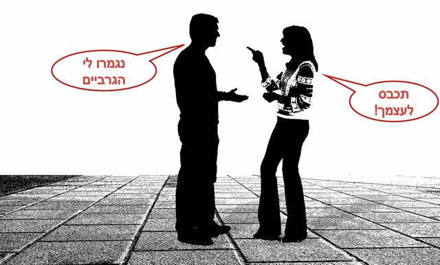 ריבים בזוגיות. ייעוץ זוגי. איך מתקנים ומייצרים זוגיות טובה