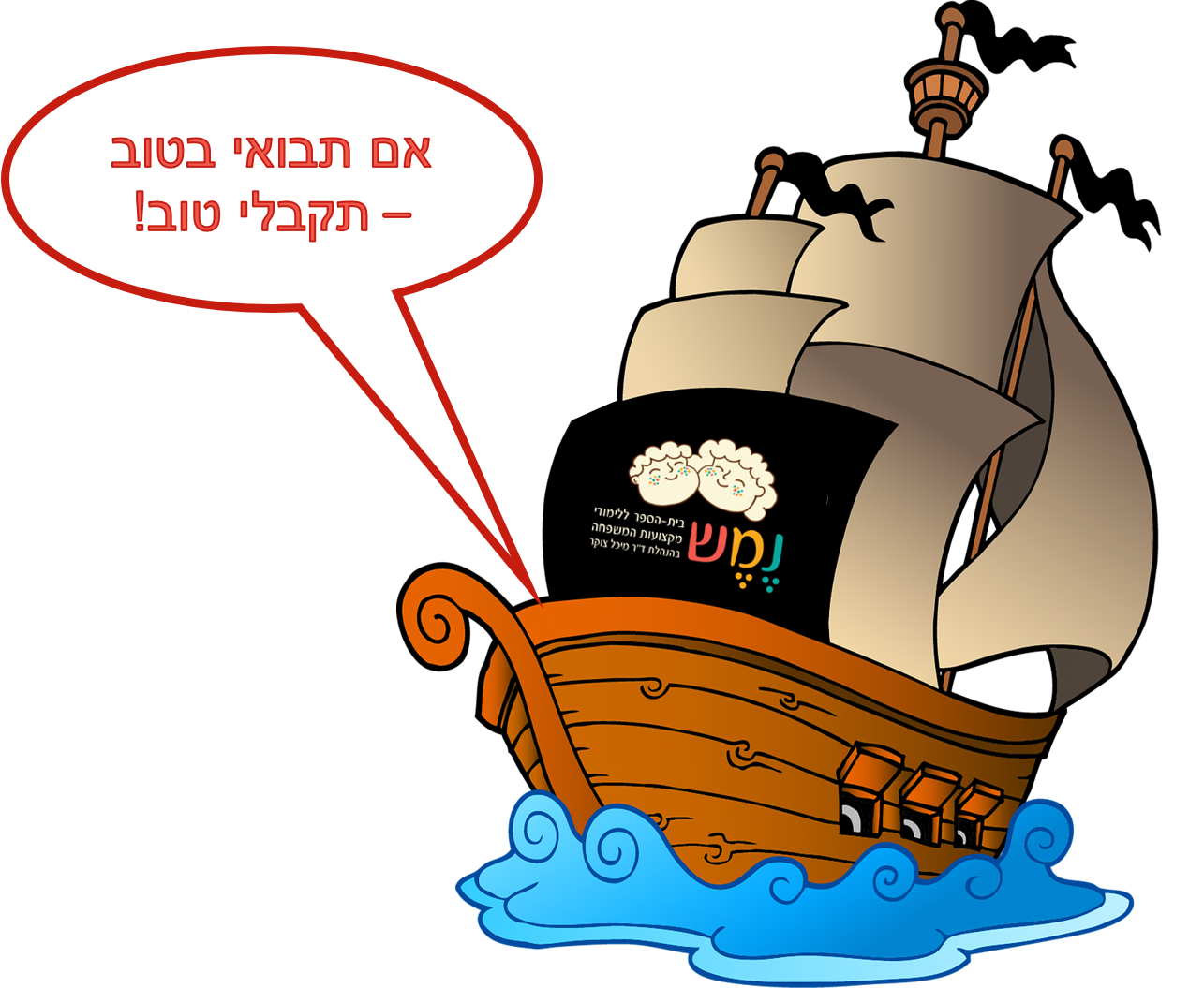 תבואי בטוב - תקבלי טוב!