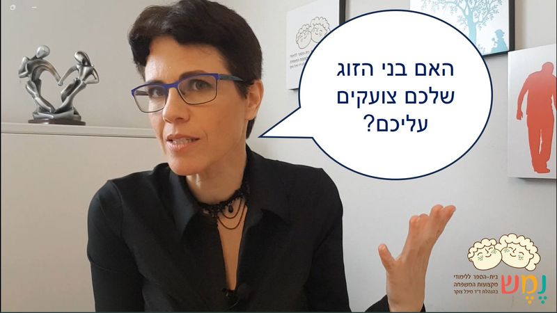 "אל תצעק עלי" - למה בעלי צועק עלי?