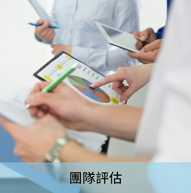 團隊評估.jpg