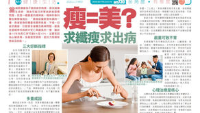 瘦=美?求纖瘦求出病