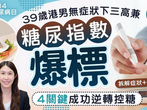世界糖尿病日|39歲港男無症狀下患糖尿病 4大關鍵成功逆轉控糖【附糖尿病5項症狀】