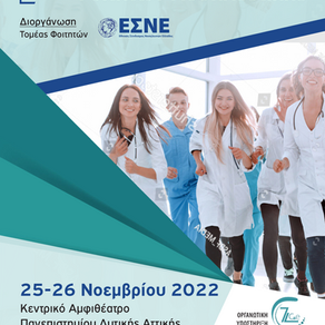1ο Πανελλήνιο Συνέδριο Φοιτητών Νοσηλευτικής