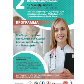 2ο Συμπόσιο Τμημάτων Νοσηλευτικής Πανεπιστημίων Ελλάδος