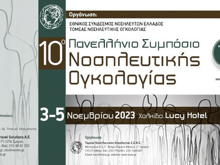 10ο Πανελλήνιο Συμπόσιο Νοσηλευτικής Ογκολογίας
