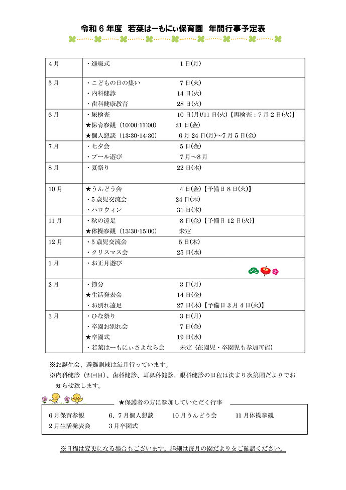 令和6年度 若菜年間行事予定表.jpg