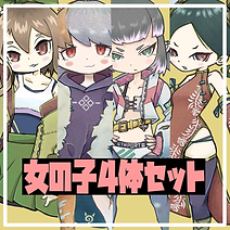 低頭身な女の子４体セット