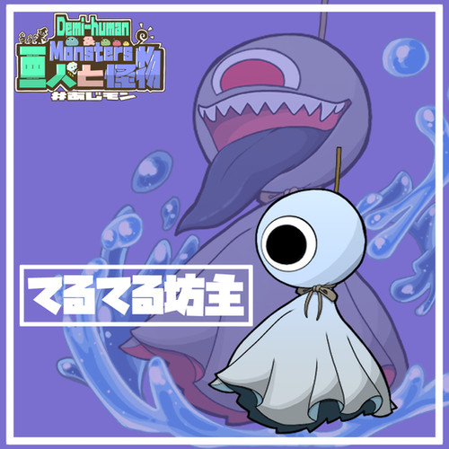 てるてる坊主 | 【無料・有料】ゲーム素材impro