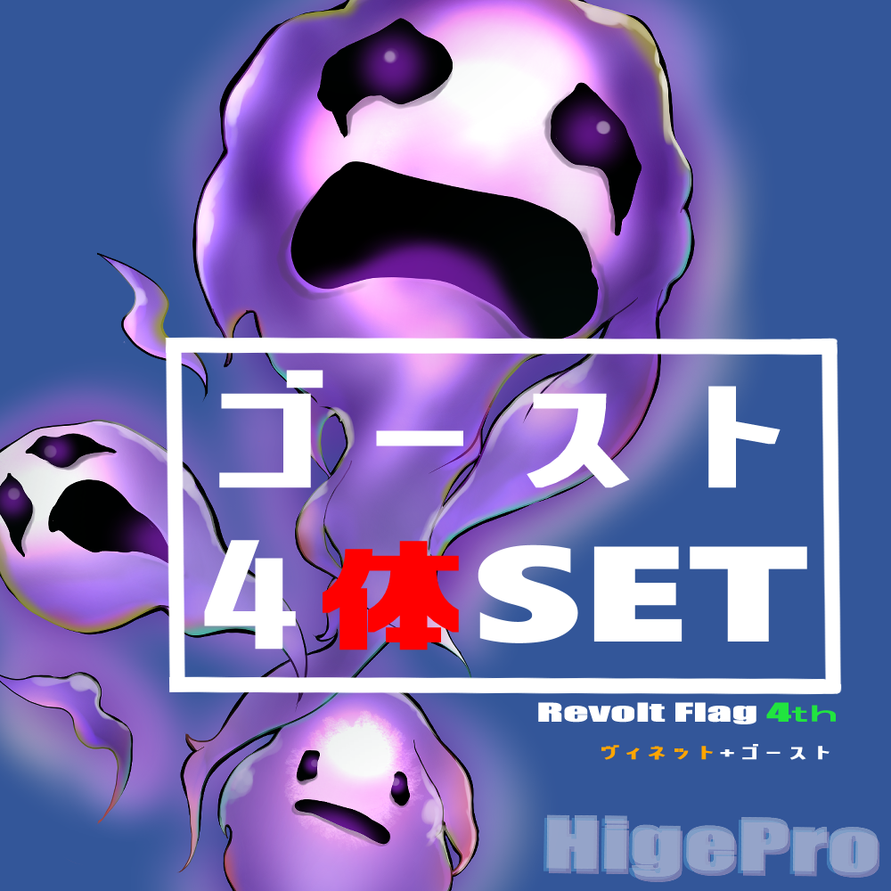 ゴースト　4点セット　台座付き