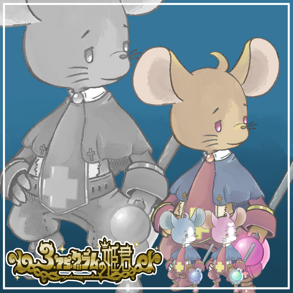 【3.75グラムの姫君】ねずみ