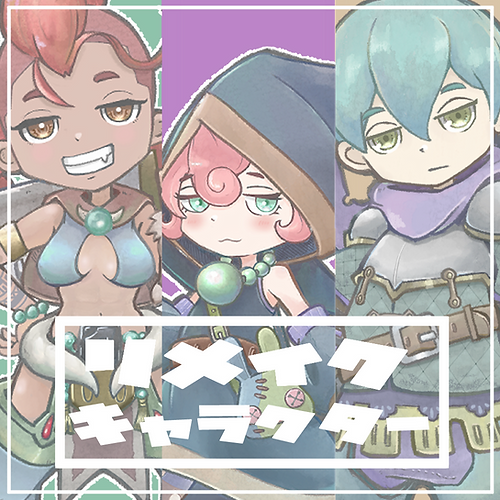 リメイクキャラ3体！