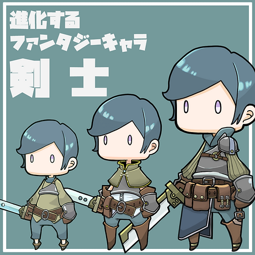 【進化するファンタジーキャラ】剣士