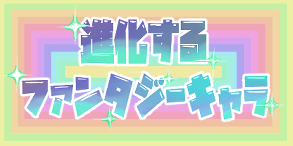 進化するファンタジーキャラ