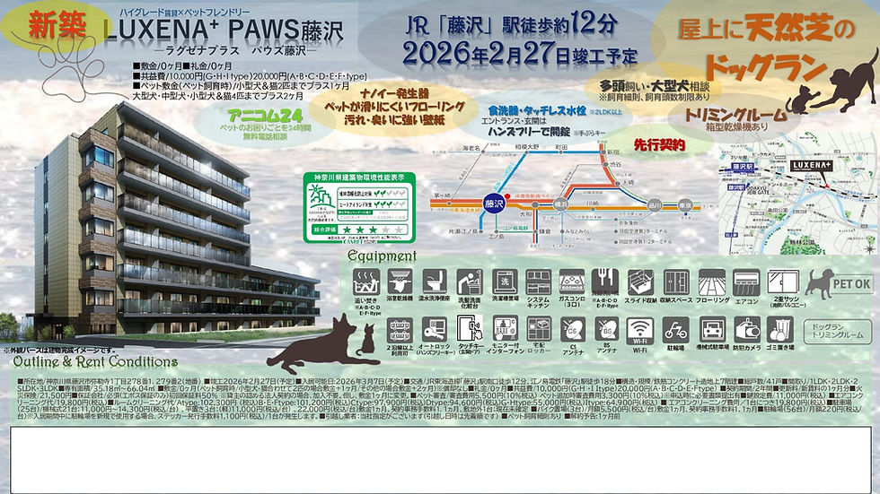 【仲介手数料0円・初期費用をお得に入居者募集中】LUXENA＋PAWS藤沢〜ラグゼナプラス パウズ藤沢〜
