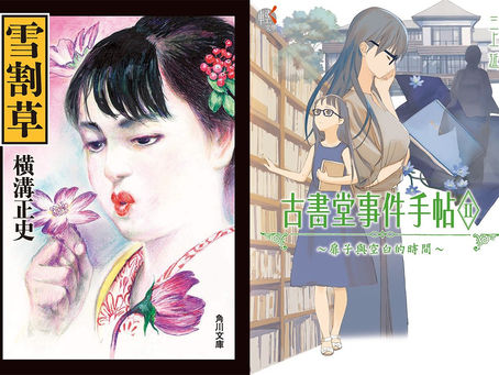 【書評】追尋推理宗師橫溝正史絕無僅有的夢幻逸作──讀《古書堂事件手帖II~扉子與空白的時間~》/喬齊安