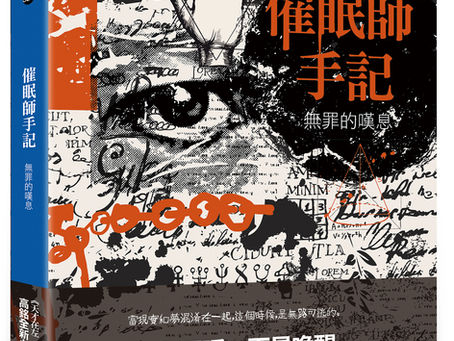 【書評】以催眠喚醒深藏人心的謎團,「心靈偵探」版的福爾摩斯與華生──讀《催眠師手記:無罪的嘆息》/喬齊安