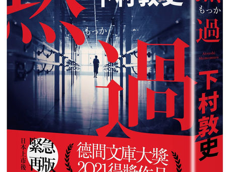 【書評】攤開「器官移植旅遊」的道德爭議,劇情逆轉五次的醫療推理傑作──讀下村敦史《默過》/喬齊安