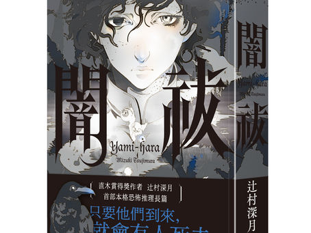 辻村深月《闇祓》讀後感 / 若瑜