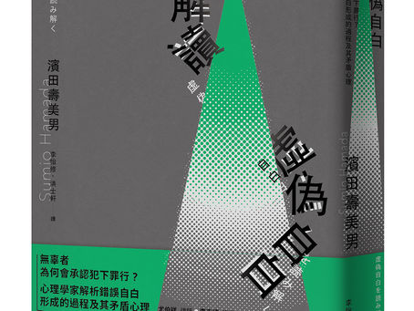【書評】他們清白無辜、也未受嚴刑拷打,卻成為冤罪犯的心理學之謎──讀《解讀「虛偽自白」》/喬齊安