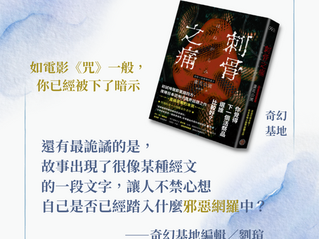 【編輯推薦】《刺骨之痛》如電影《咒》一般,你已經被下了暗示