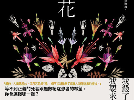 【書評】終極的倫理困境,你會選擇處死殘害生命的魔鬼,還是擁戴即將拯救人類的神祉?──讀《死亡花》/喬齊安