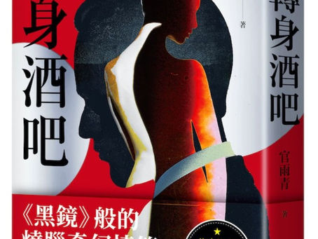 官雨青《轉身酒吧》讀後感/貝爾夫人