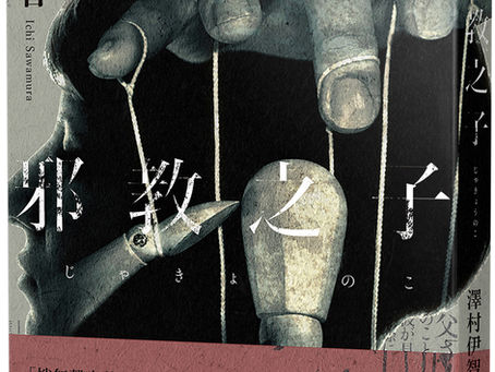 澤村伊智《邪教之子》讀後感/軸見康介