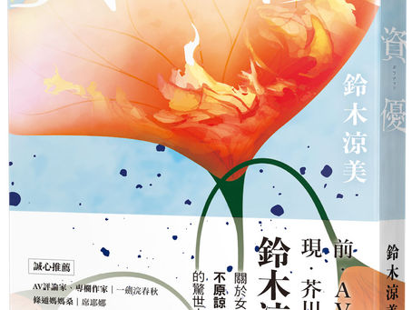 【書評】風俗產業是最赤裸地用「天賦」來評斷人類價值的場合──讀鈴木涼美《資優》/喬齊安