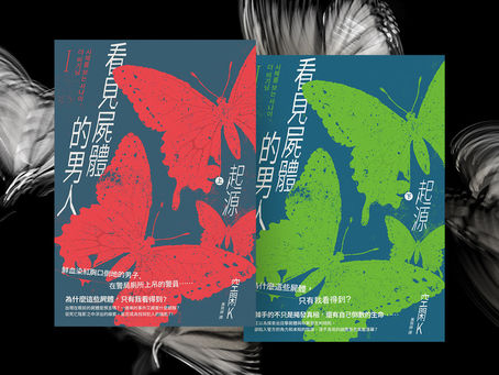 【書評】OPENBOOK推薦話題:韓國犯罪推理的科幻風格,讀《看見屍體的男人I:起源》/喬齊安