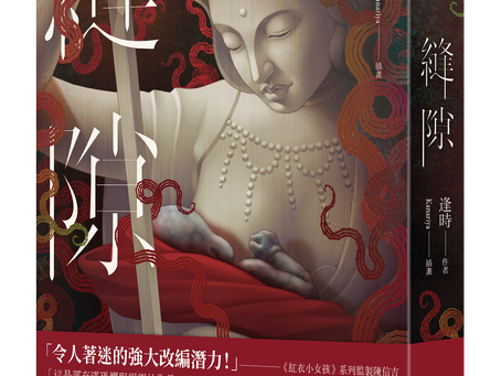 逢時《縫隙》讀後感 /林庭毅