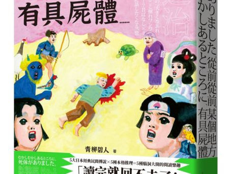 【書評】當浦島太郎遇上「密室殺蝦事件」的設定系推理──讀青柳碧人《從前從前,某個地方有具屍體……》/喬齊安
