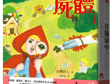 【書評】由暗黑童話和趣味解謎構築的異色新世界──讀青柳碧人《小紅帽,在旅途中遇見屍體》/喬齊安