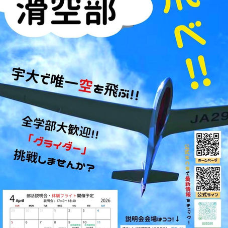 新歓2026 体験フライト続報！