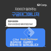 광고대행사에서 알려주는 GTM 정규식 표 변수 제대로 활용하는법!