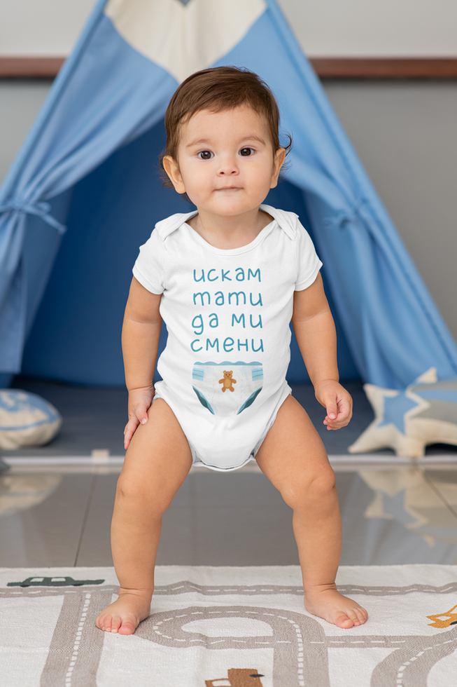 Бяло бебешко боди с надпис "Искам тати да ми смени памперса"
