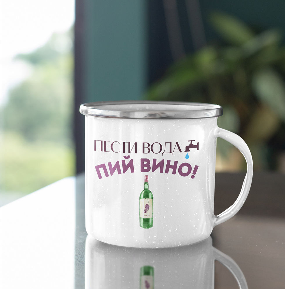 Емайлирано канче с надпис "Пести вода, пий вино" – забавен подарък за любители на виното