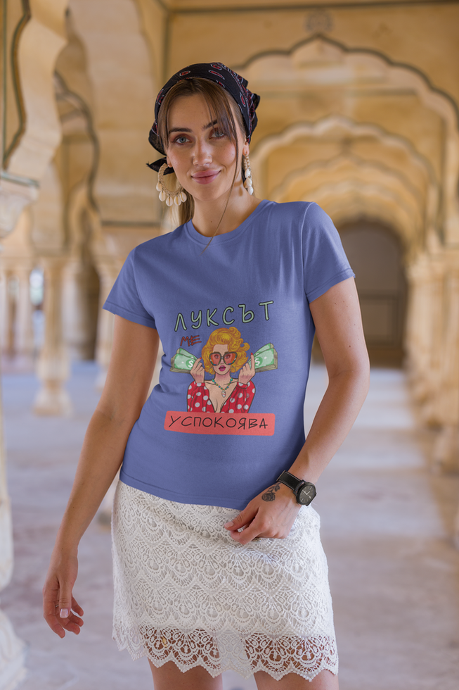 Синя тениска "Луксът ме успокоява" – за цветни личности