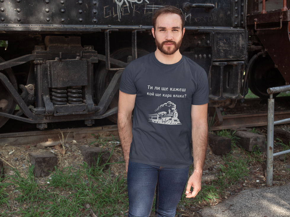 Тъмно синя тениска "Ти ли ще кажеш кой ще кара влака?" – перфектна за машинисти