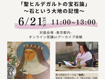 【特別講座】聖ヒルデガルトの宝石論