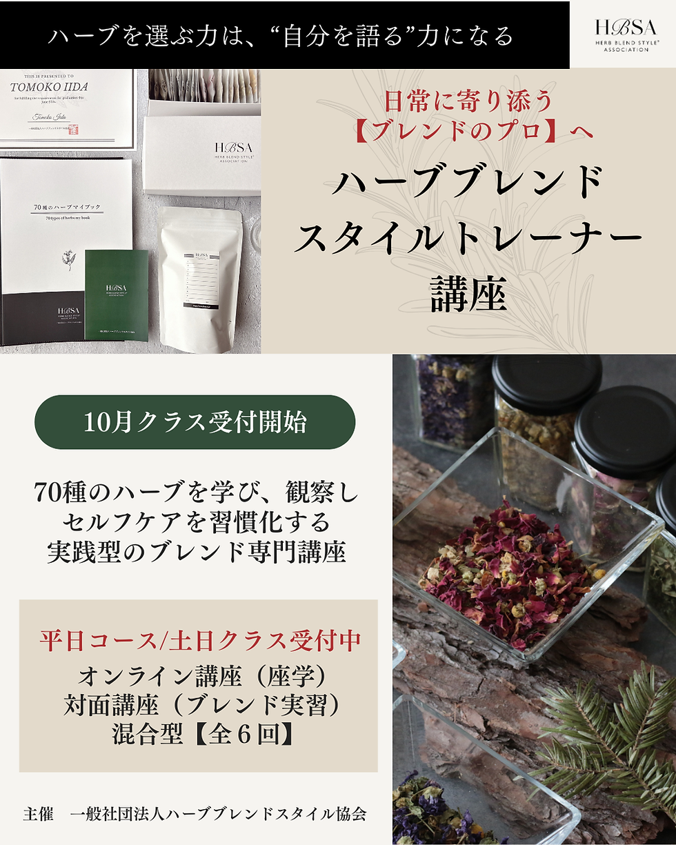 【受付開始】ハーブブレンドスタイルトレーナー講座