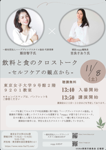 【登壇情報】飲料と食のクロストーク