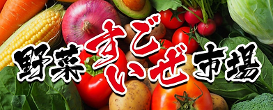 すごいぜ市場写真.png