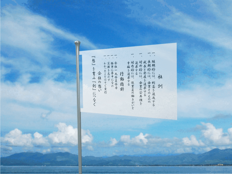 旗/社訓・行動指針・会社の想い