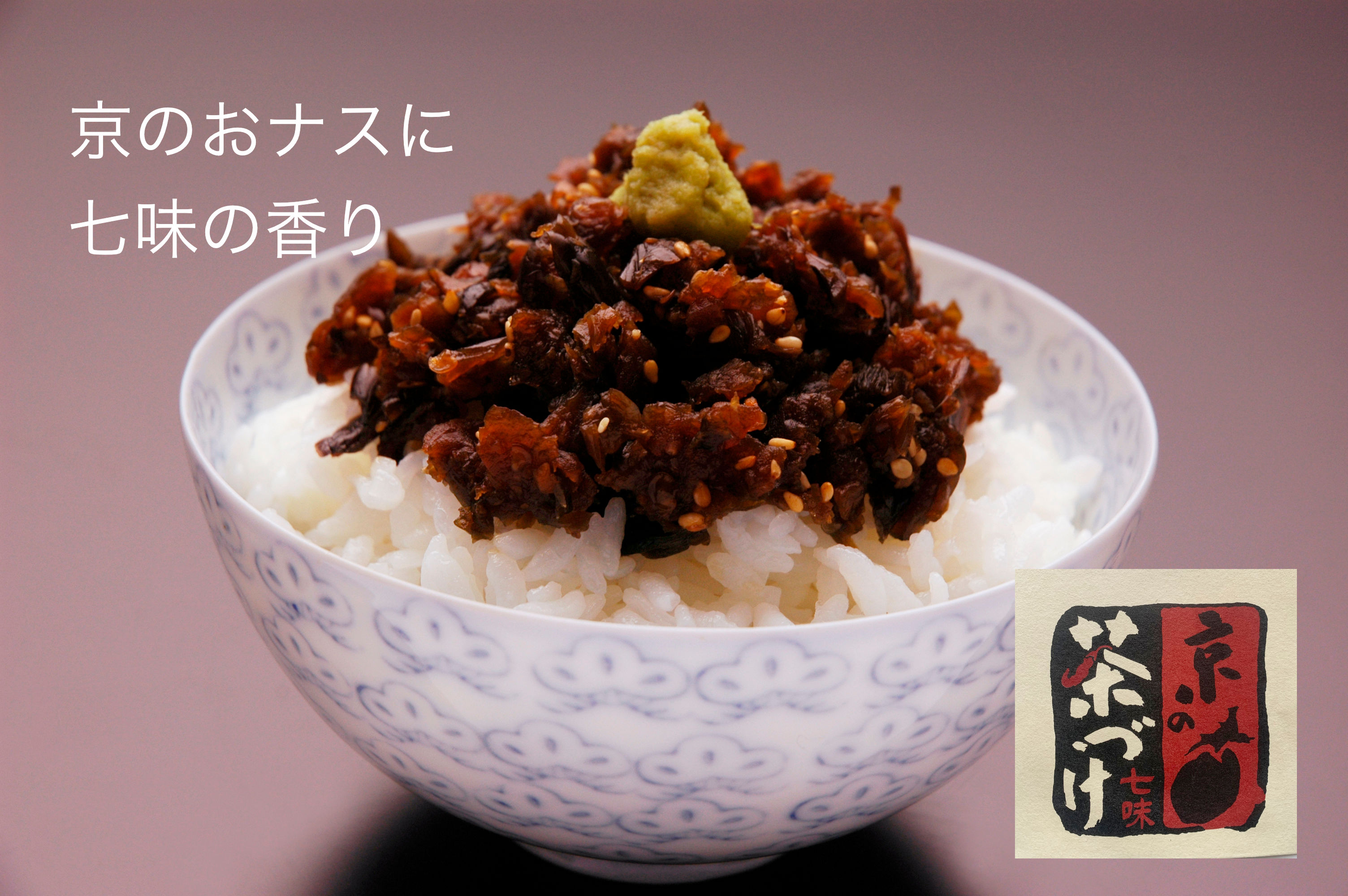 京のなす茶漬け 七味　80g