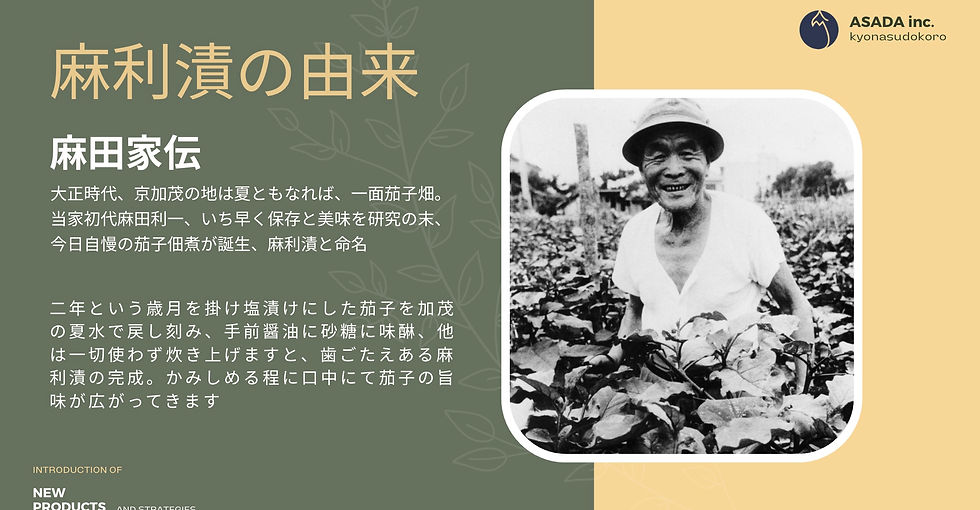 ​大正時代、�京加茂の地は夏ともなれば、一面茄子畑。  当家初代麻田利一、いち早く保存と美味を研究の末、  今日自慢の茄子佃煮が誕生、麻利漬と命名。        二年という歳月を掛け塩漬けにした茄子を加茂の夏水で戻し刻み、手前醤油に砂糖に味醂、他は一切使わず炊き上げますと、歯ごたえある麻利漬の完成。かみしめる程に口中にて茄子の旨味が広がってきます。  ごはんのお供に、酒、茶漬党の方へは、少し唐辛子にて味をととのえてもおります。贈答にも好評。  ​是非、京の麻利漬にて今夜も至福・口福のひとときを。