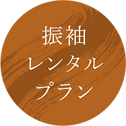 振袖レンタエウプラン