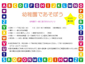2025年度　第2回幼稚園であそぼう