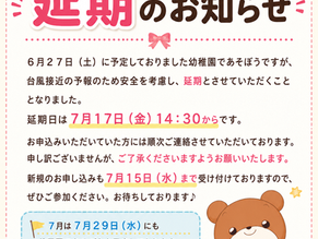 幼稚園であそぼう延期のお知らせ