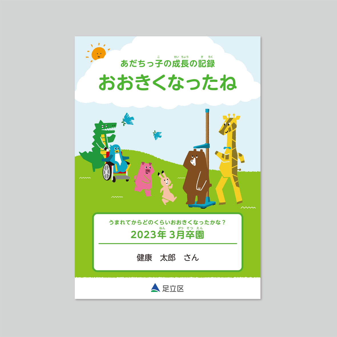 足立区「成長の記録」-01.png