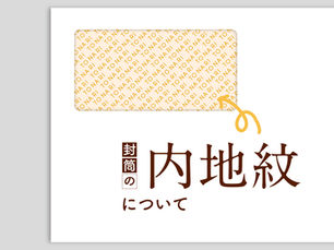 【隠しポイント!?】封筒の内地紋について✉️